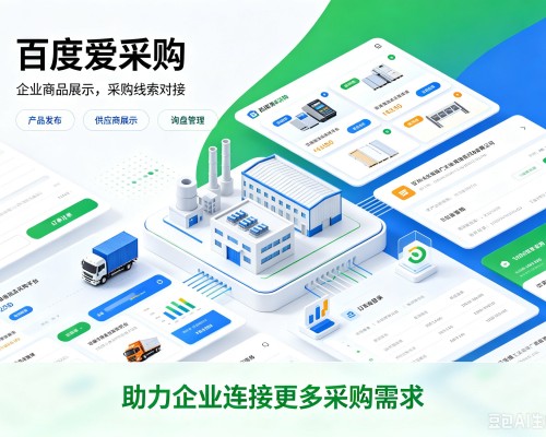 易县百度爱采购